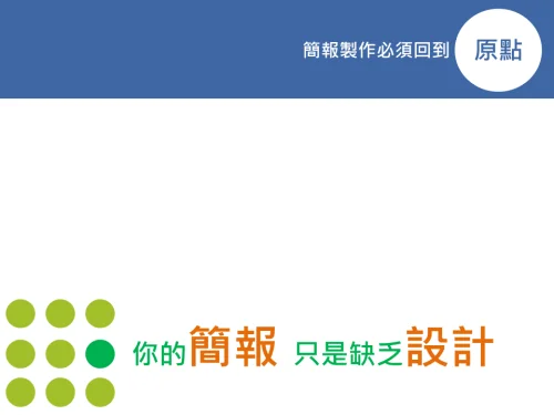 你的簡報 只是缺乏設計 / 邱建勳