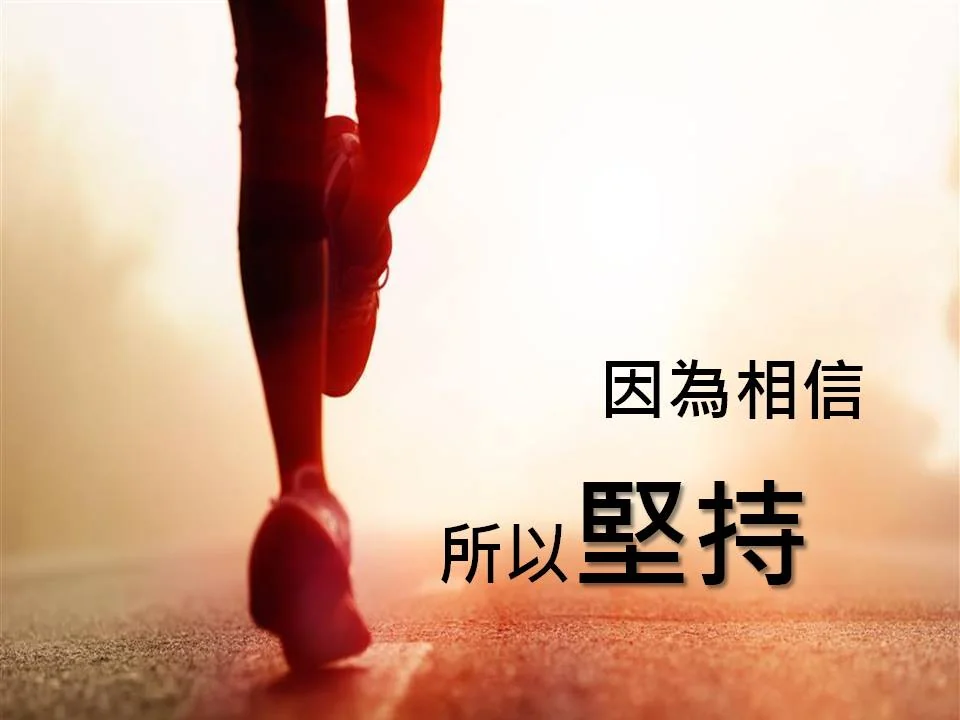 因為相信所以堅持